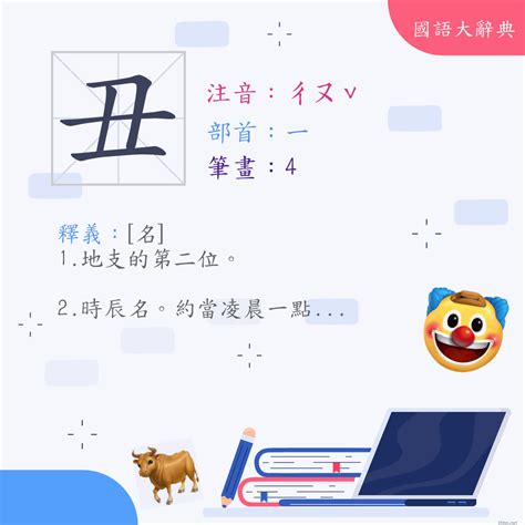 丑是什麼部|丑 (注音:ㄔㄡˇ 部首:一) 